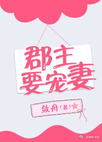郡主要宠妻