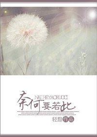 奈何要若此()