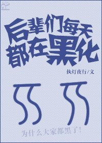 后辈们每天都在黑化