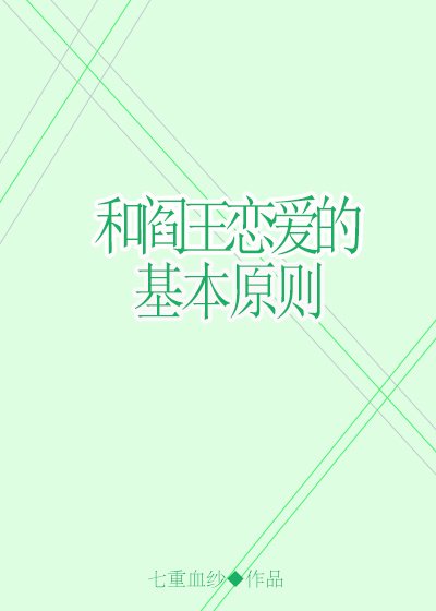 和阎王恋爱的基本原则