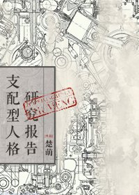 支配型人格研究报告