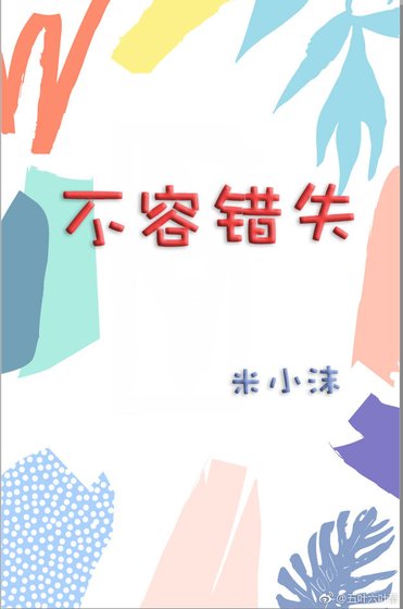 不容错失