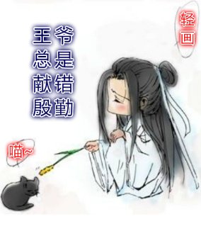 王爷总是献错殷勤