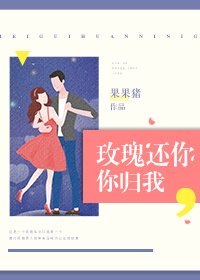 玫瑰還你,你歸我