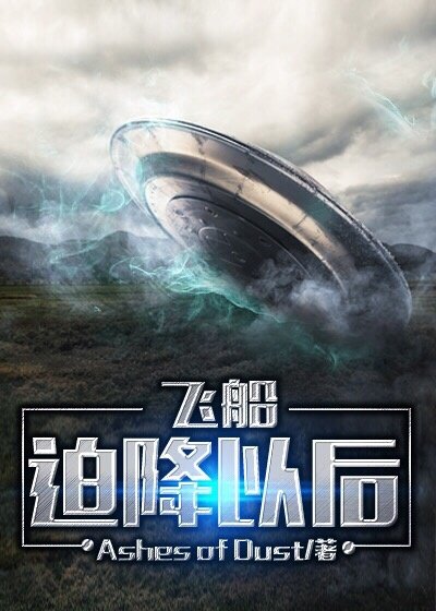 飞船迫降以后