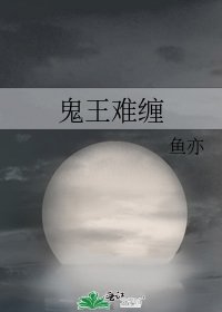 鬼王难缠