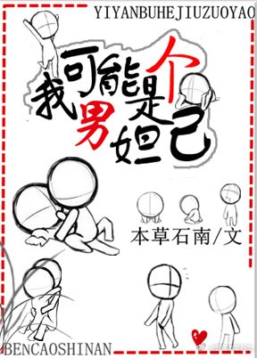 我可能是个男妲己