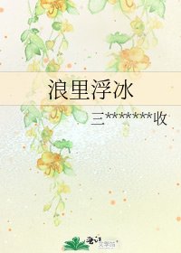 浪里浮冰