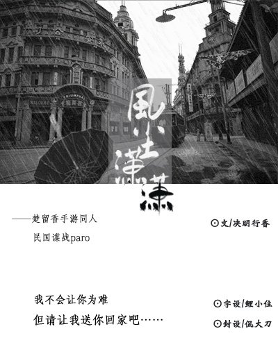 楚留香手游·民国谍战paro·风尘潇潇
