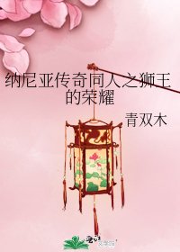 纳尼亚传奇同人之狮王的荣耀