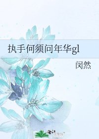 执手何须问年华gl