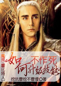 [魔戒/霍比特人]如何不作死升級技能