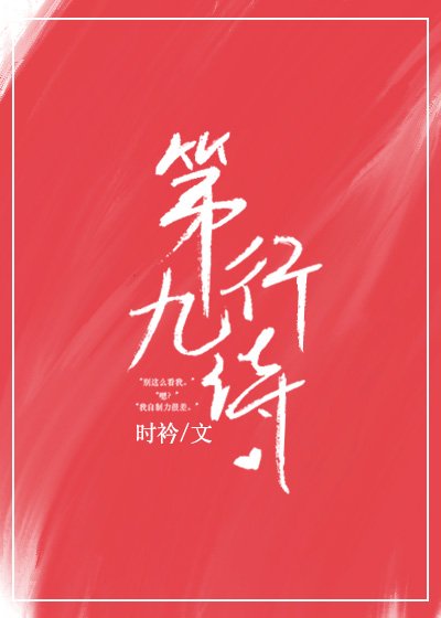 第九行诗