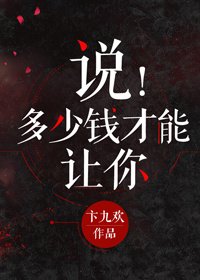 说!多少钱才能让你离我远点
