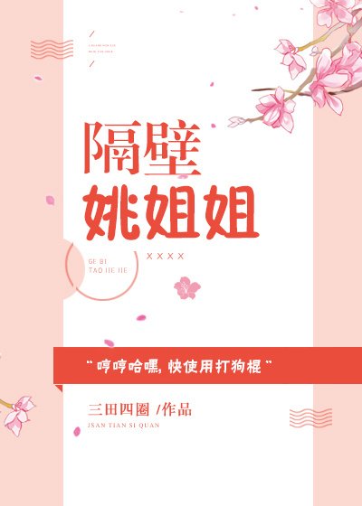 隔壁姚姐姐