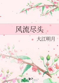 风流尽头