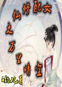 女配修仙之万里晴空