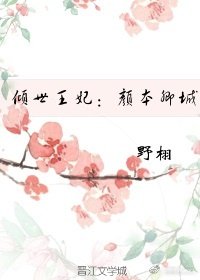 倾世王妃:颜本卿城