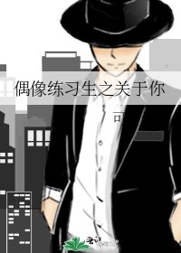 偶像练习生之关于你