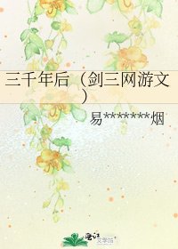 三千年後(劍三網遊文)