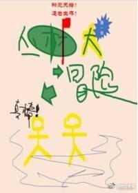 丛林大冒险