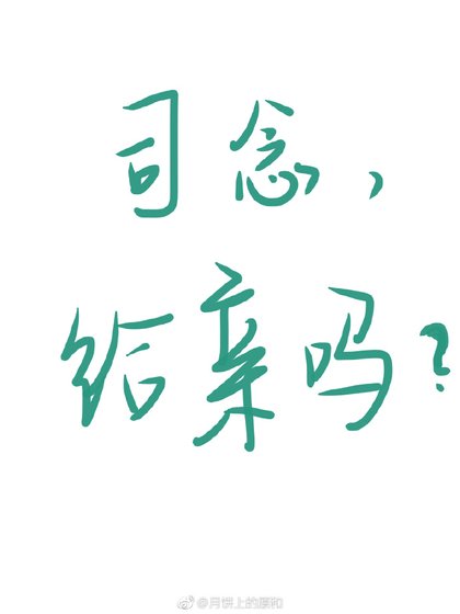 司念,给亲吗?