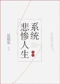 快穿之悲惨人生系统