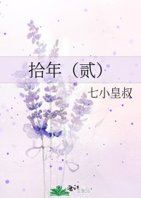 拾年(贰)