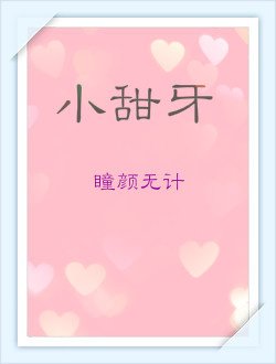 小甜牙