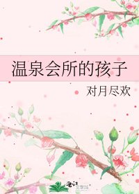 温泉会所的孩子