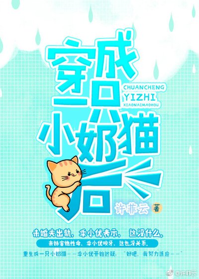 穿成一只小奶猫后