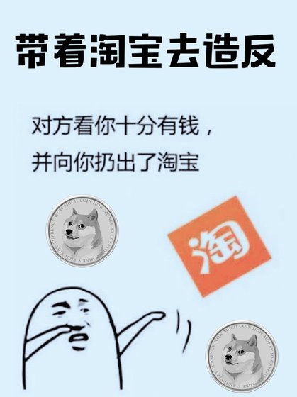 带着淘宝去造反