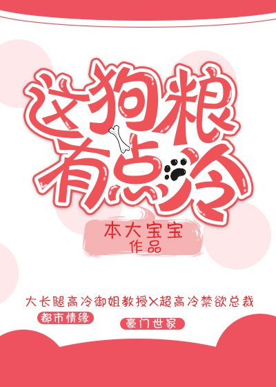 这狗粮有点冷