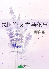 民国军文青马花事