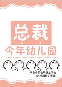 总裁今年幼儿园
