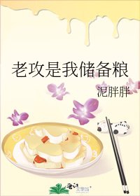 老攻是我储备粮
