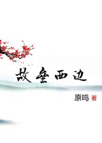 故垒西边(修订版)