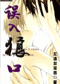 誤入狼口