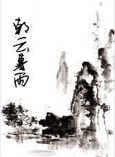 朝云暮雨