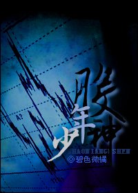 少年股神