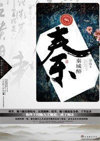 秦城醉