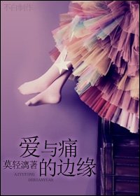 爱与痛的边缘