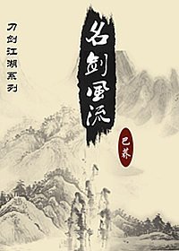 名剑风流