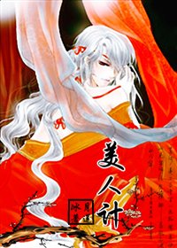 美人计