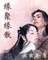 缘聚缘散