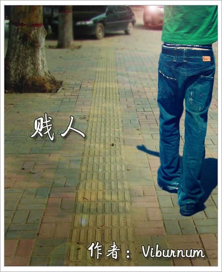 贱人