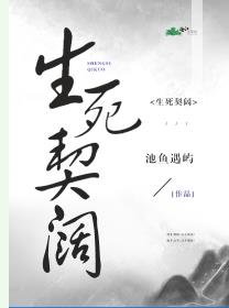 生死契阔