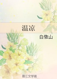 温凉