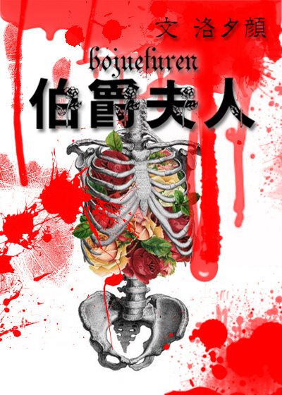 伯爵夫人