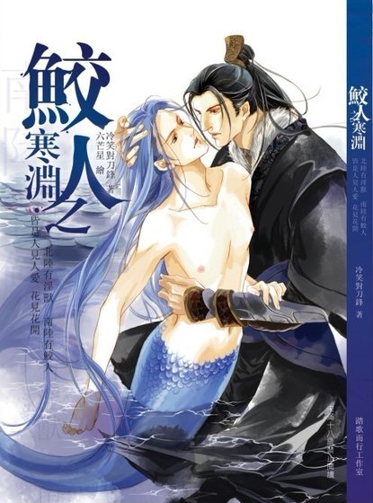 鲛人之寒渊(出书版)